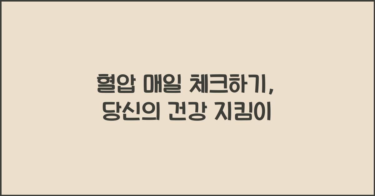 혈압 매일 체크하기