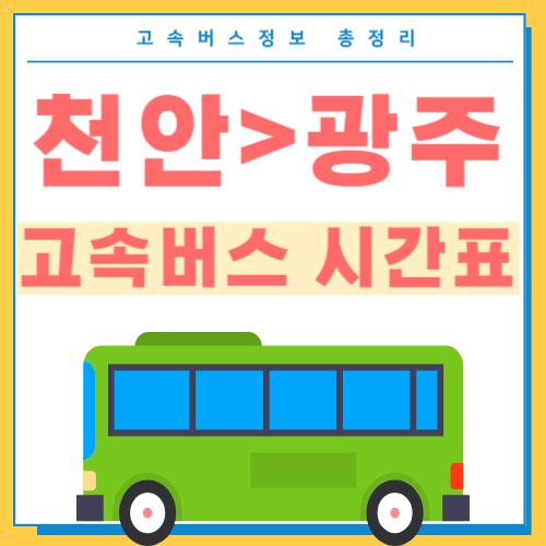 천안에서 광주 고속버스 터미널 시간표 썸네일