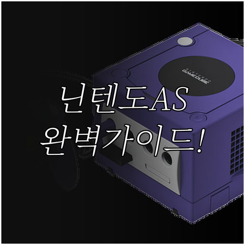 닌텐도 고객센터 전화번호 및 온라인 ..