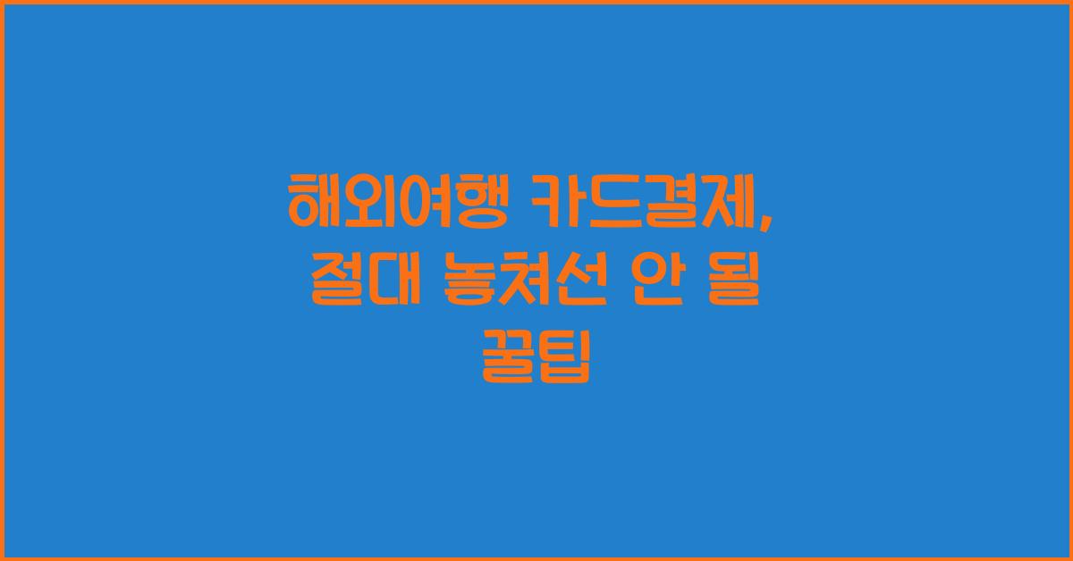 해외여행 카드결제