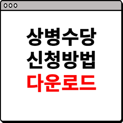 상병수당 신청방법 따라하기