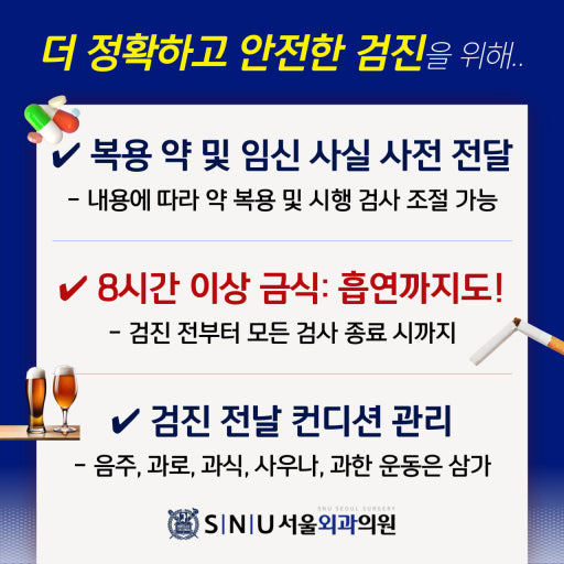 건강검진 전 주의사항