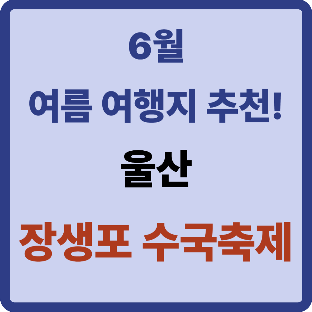 장생포 수국축제