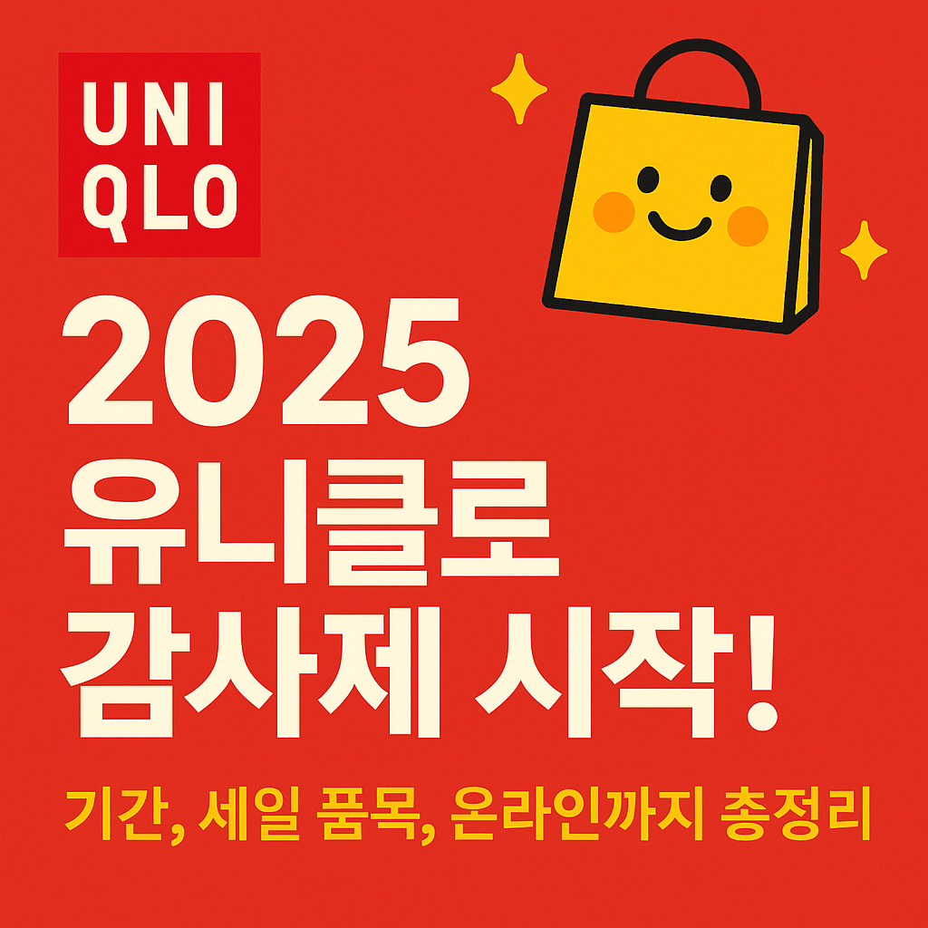 2025 유니클로 감사제 세일 안내 대표 썸네일 이미지
