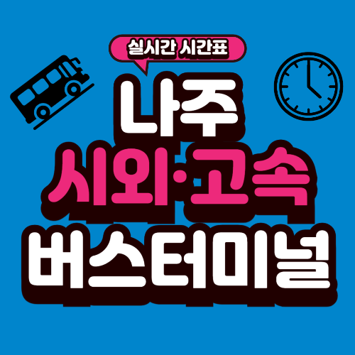 나주 버스터미널 시간표