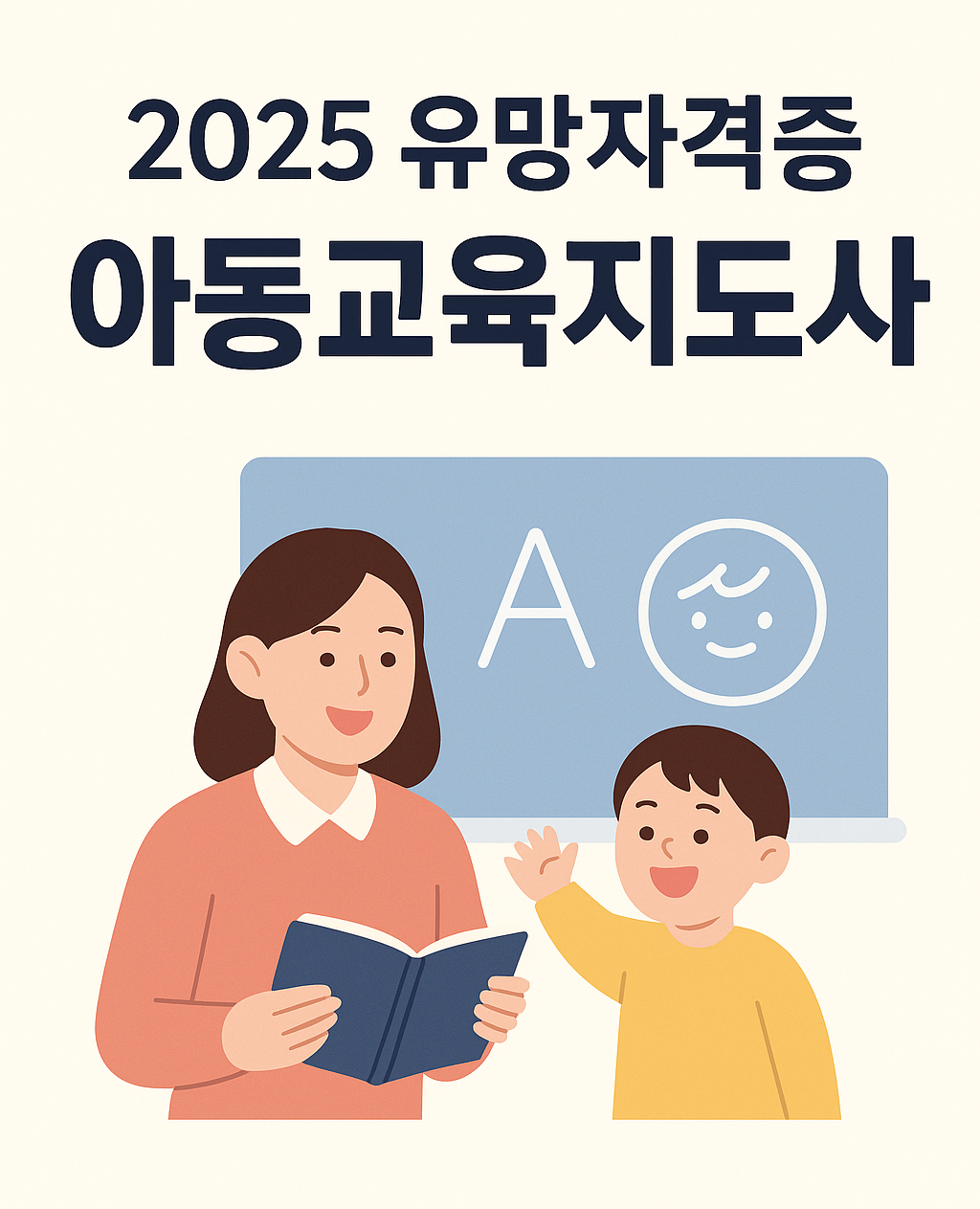 2025 유망자격증 아동교육지도사 자격증 소개 및 전망