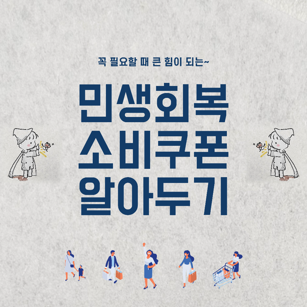 민생회복 소비쿠폰 알아두기