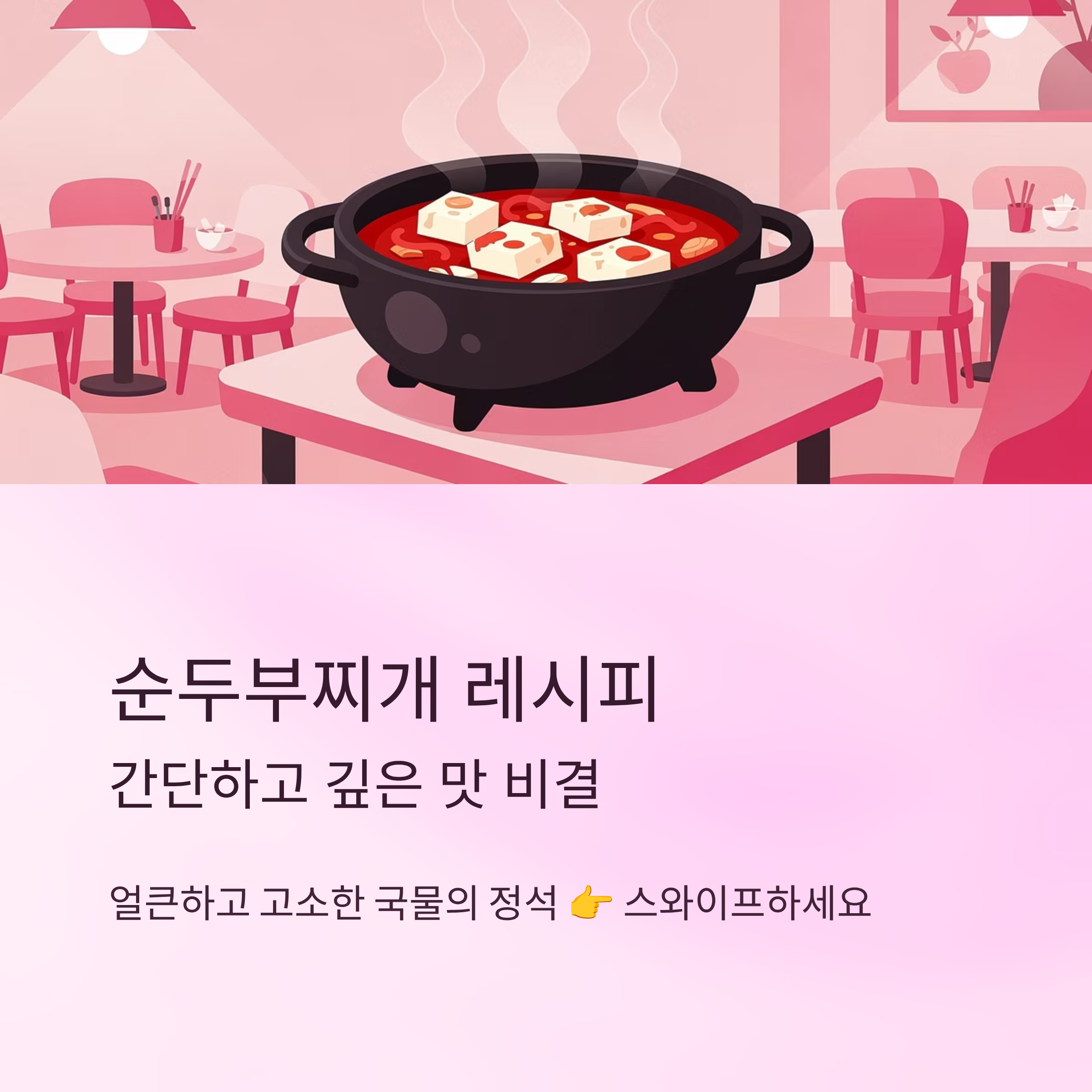 순두부찌개 레시피 간단하고 깊은 맛 비결