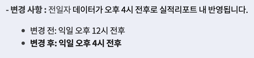 실적 리포트가 12시에서 4시로 변경된 안내문 모습이다.
