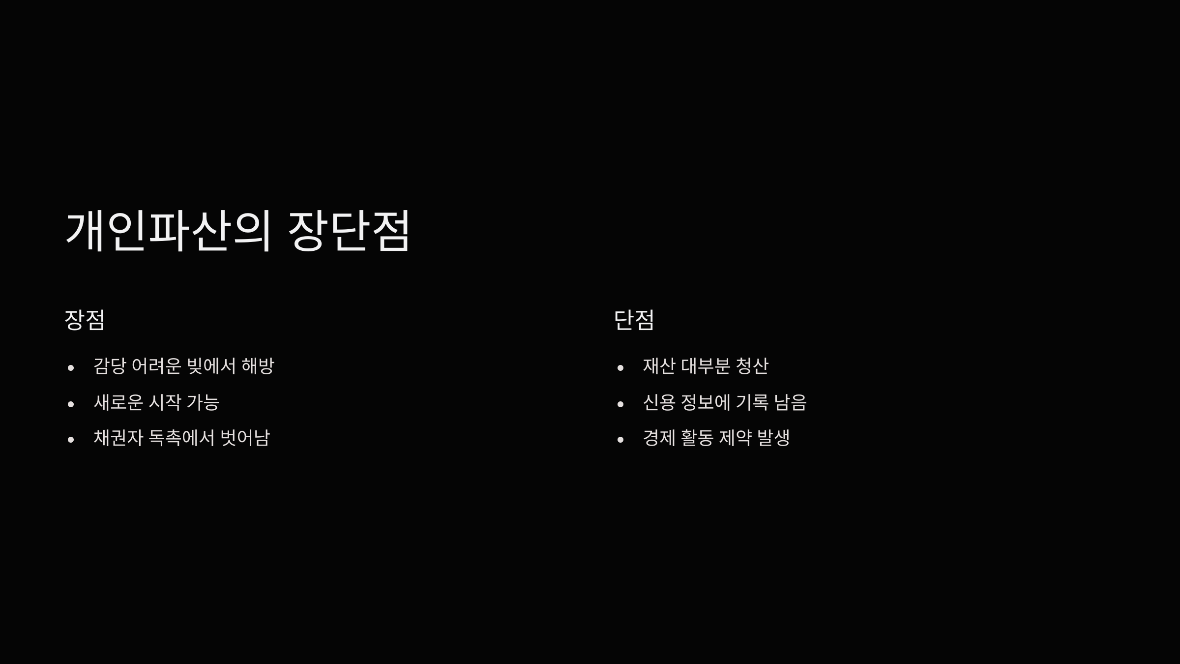 개인파산-장단점