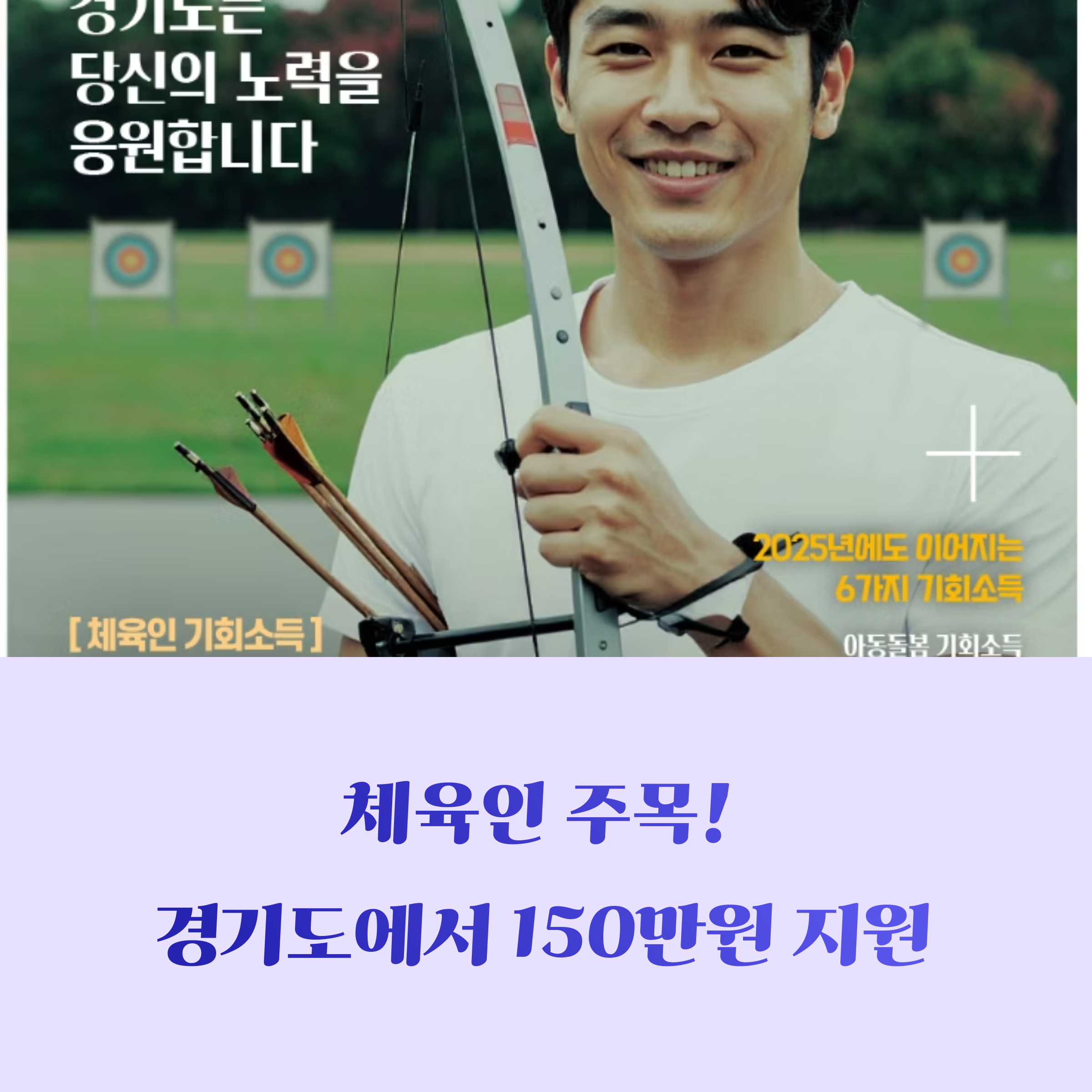 활을 든 청년 체육인이 활짝 웃고 있는 모습과 함께 ‘경기도는 당신의 노력을 응원합니다’, ‘체육인 기회소득’ 등 문구가 포함된 홍보 이미지