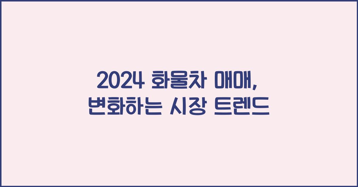 화물차 매매