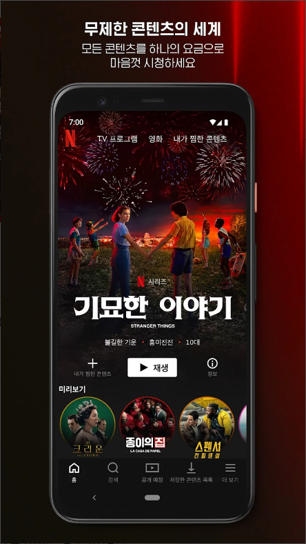 넷플릭스(Netflix), 전 세계 인기 TV 프로그램과 영화를 한곳에서