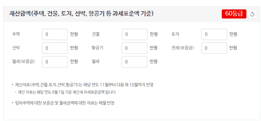 건강관리공단 지역가입자 건강보험료 계산기 재산금액 입력