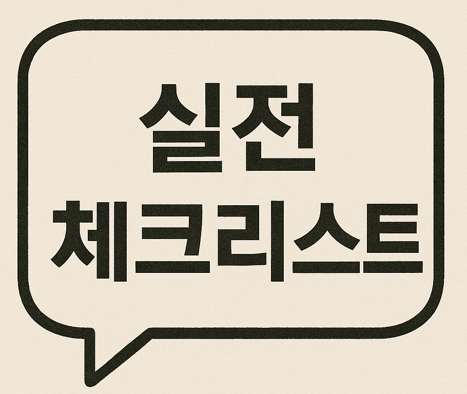 '실전 체크리스트' 라는 문구가 있는 말풍선형 이미지