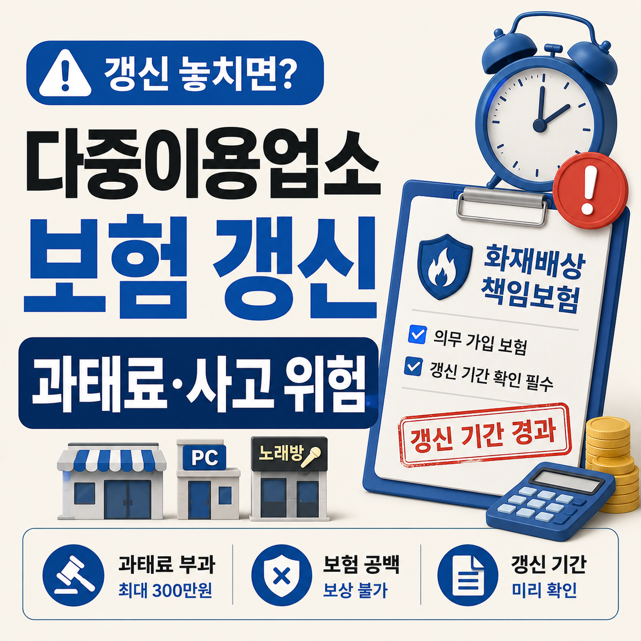 다중이용업소 화재배상책임보험 갱신 공백 발생 시 과태료 안내