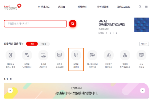 01. 국민건강보험 홈페이지 - 보험료계산기