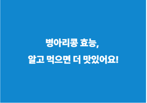 병아리콩 효능, 알고 먹으면 더 맛있어요!