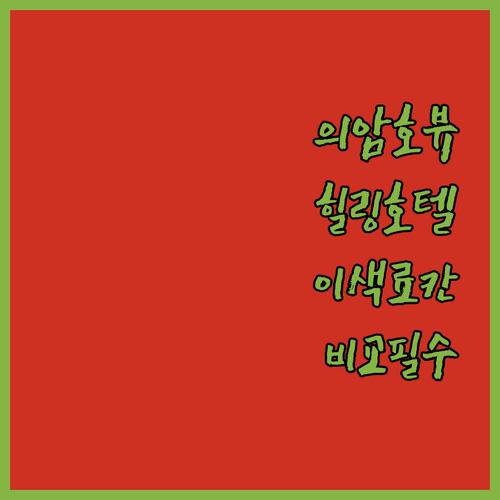 춘천 1박 2일 여행 숙소 추천 의암..