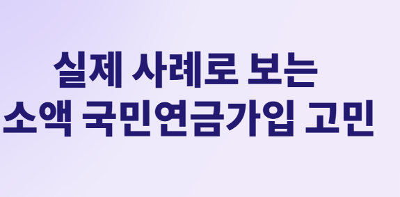 소액 국민연금가입으로 연금 수령액 늘리는 완벽 가이드!