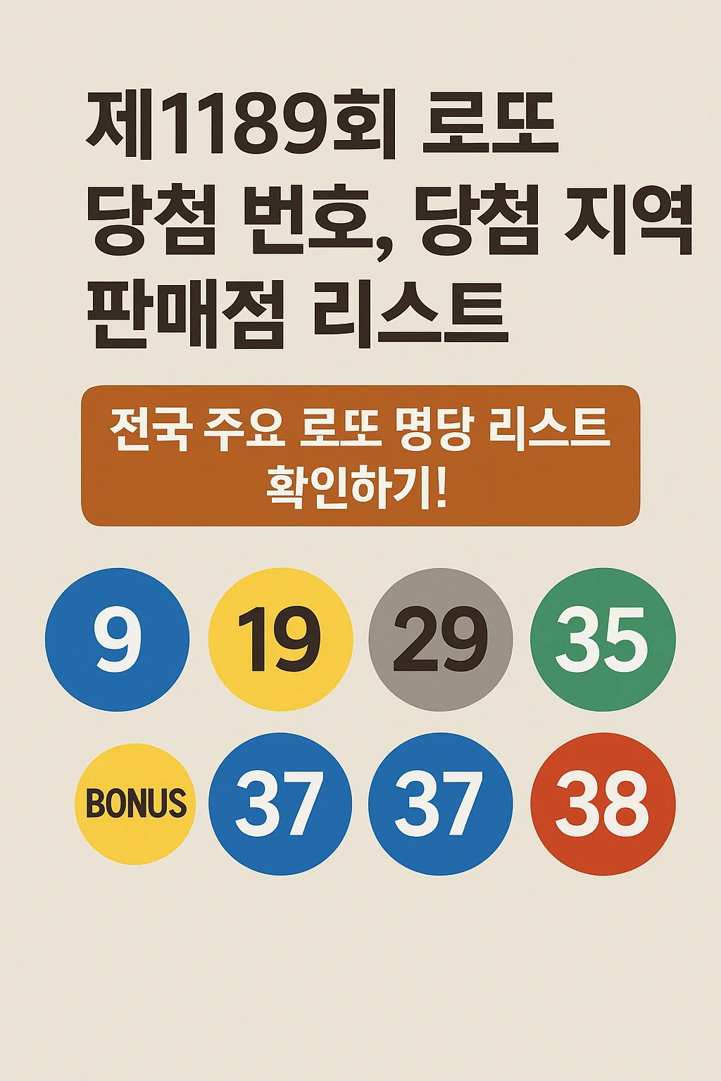제1189회 로또 당첨 번호, 당첨 지역 판매점 리스트, 전국 로또 명당 총정리