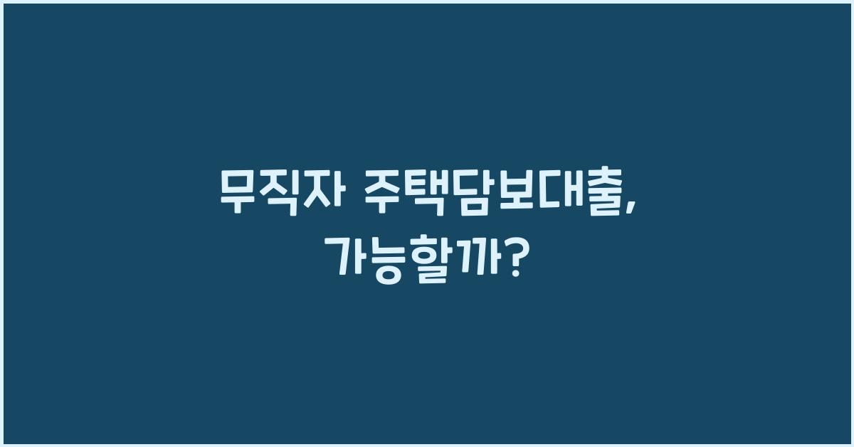 무직자 주택담보대출