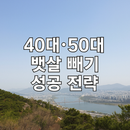 Strategies for losing belly fat in your 40s and 50s &ndash; View from Achasan over Amsa Bridge and Gangdong District, a perspective after successful weight loss ❘ 40대&middot;50대 뱃살 빼기 전략 &ndash; 아차산에서 바라본 암사대교와 강동구 전경, 다이어트 성공 후 달라진 세상의 시선
