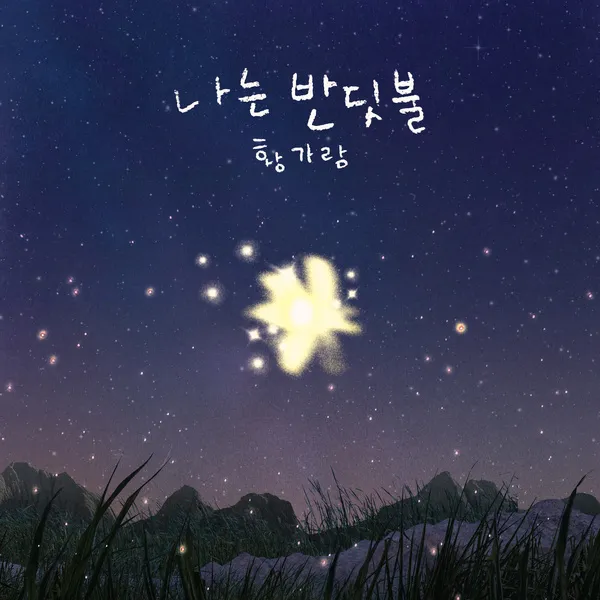 황가람 나는 반딧불 가사 악보 무료 듣기_4