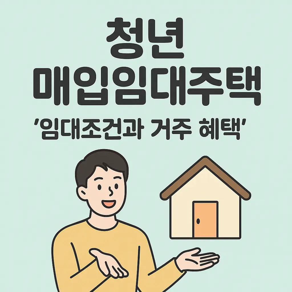 20250703_1127_청년 임대 혜택 강조_simple_compose_01jz71q9q6ehhtkx5tg9mntqx0