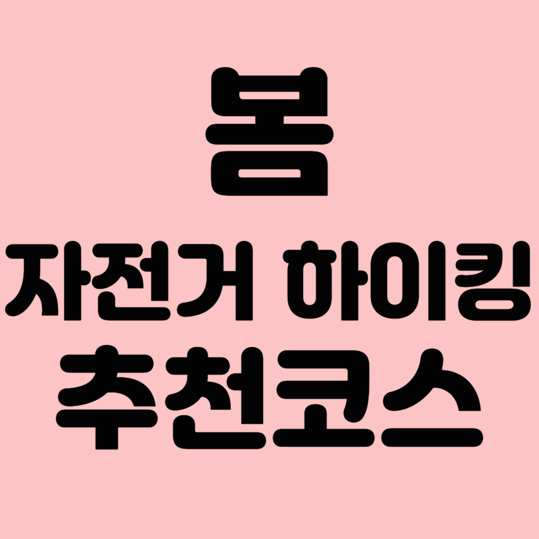 봄 자전거 하이킹 추천코스