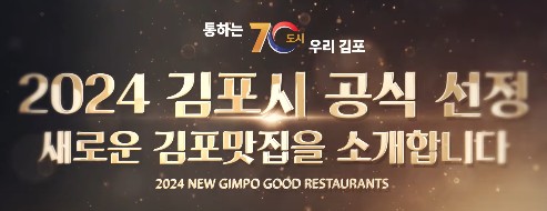 김포맛집 추천 - 2024 김포시 선정 맛있는 집