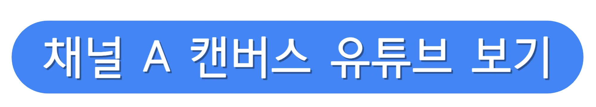 채널-A-캔버스-유튜브-채널