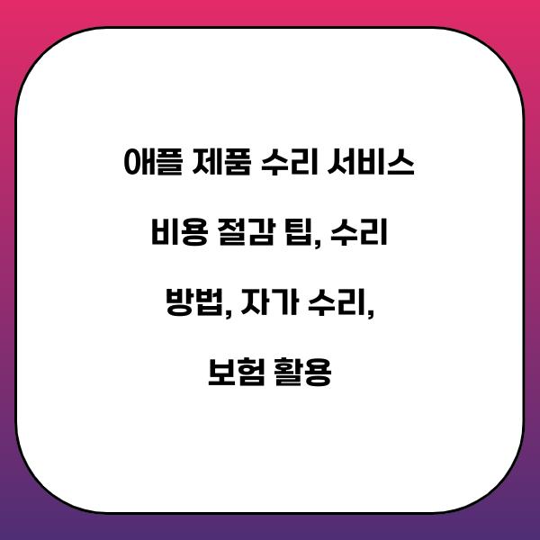 애플 제품 수리 서비스 비용 절감 팁