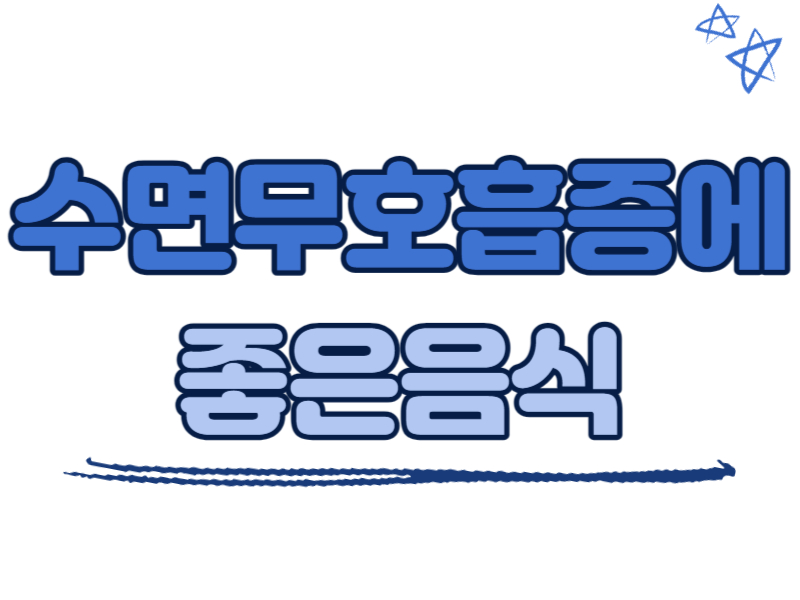 수면무호흡증에 좋은 음식