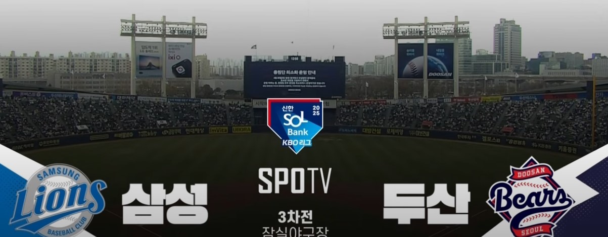 2025 프로야구 두산 vs 삼성