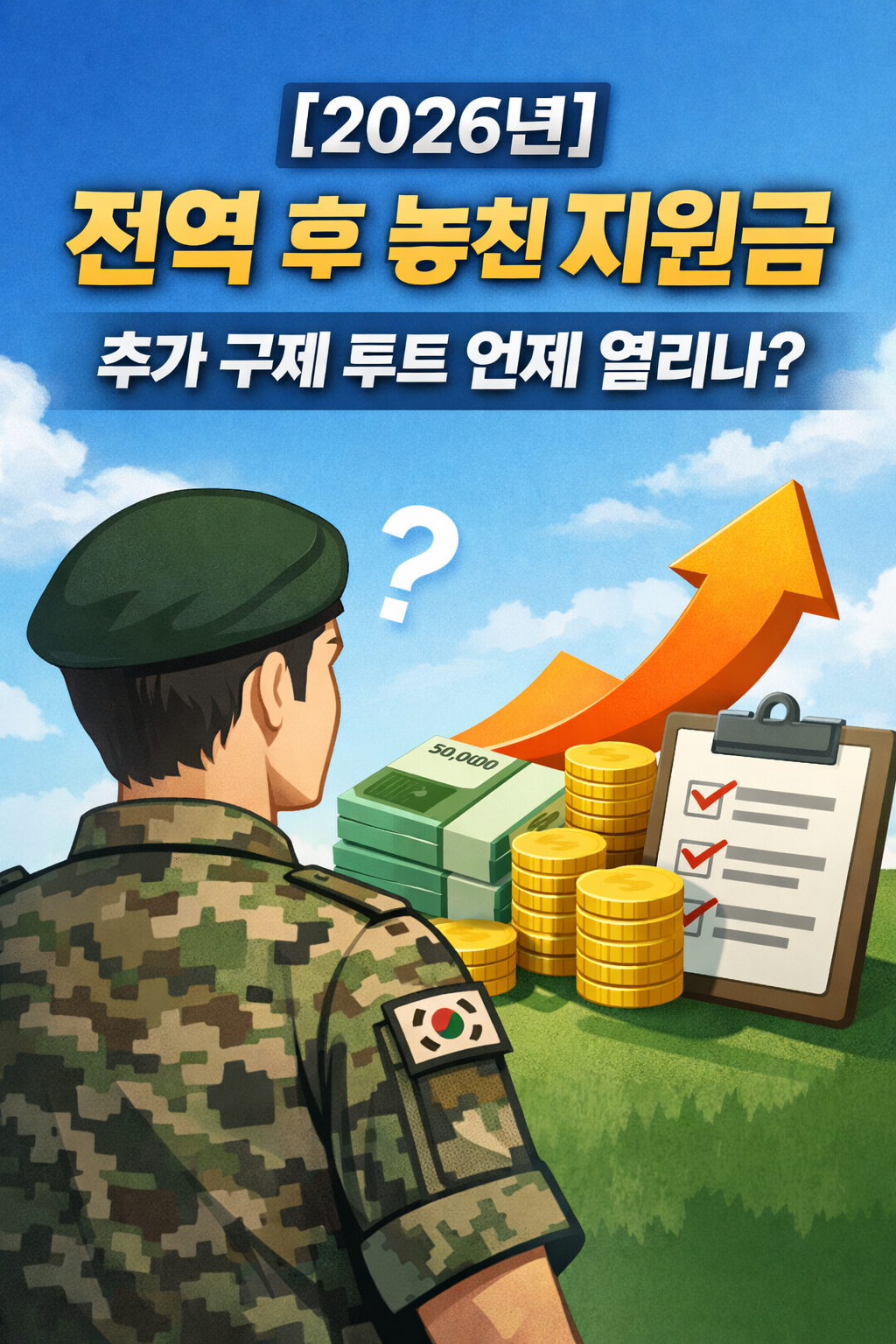[2026년] 전역 후 놓친 지원금, 추가 구제 루트가 열리는 시점은 언제?