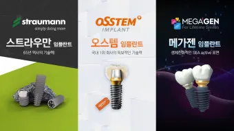 오스템 임플란트 수명 시술기간_10