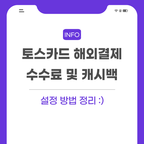 토스카드-해외결제-관련-포스팅-메인