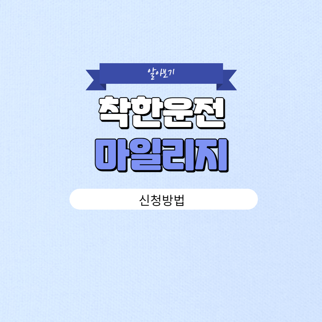 착한운전 마일리지 신청방법