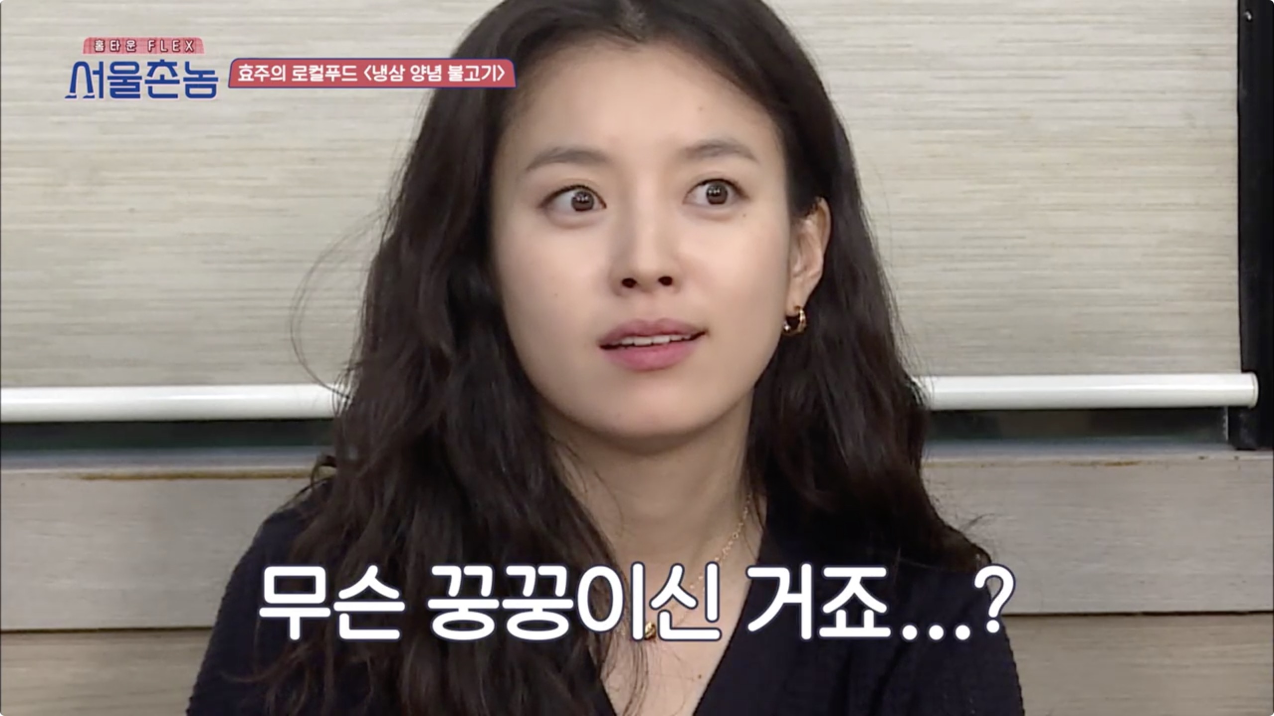 서울촌놈 청주 냉삼 양념 불고기 한효주 충북 율량동 백로식당