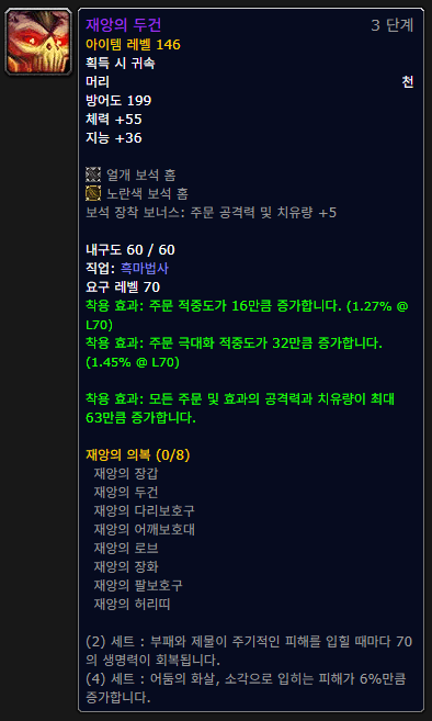 와우 검은사원 하이잘 티어6 재앙의 의복 4세트 어둠의 화살 및 소각 피해 6퍼센트 증가