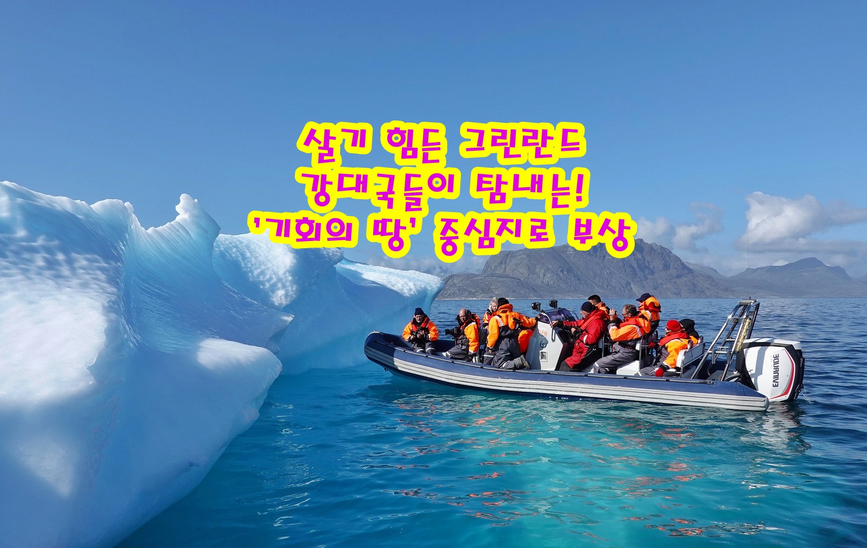 살기 힘든 그린란드 강대국들이 탐내는! '기회의 땅' 중심지로 부상