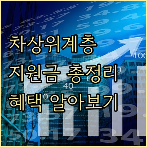 차상위계층 지원금: 자격 기준부터 다..