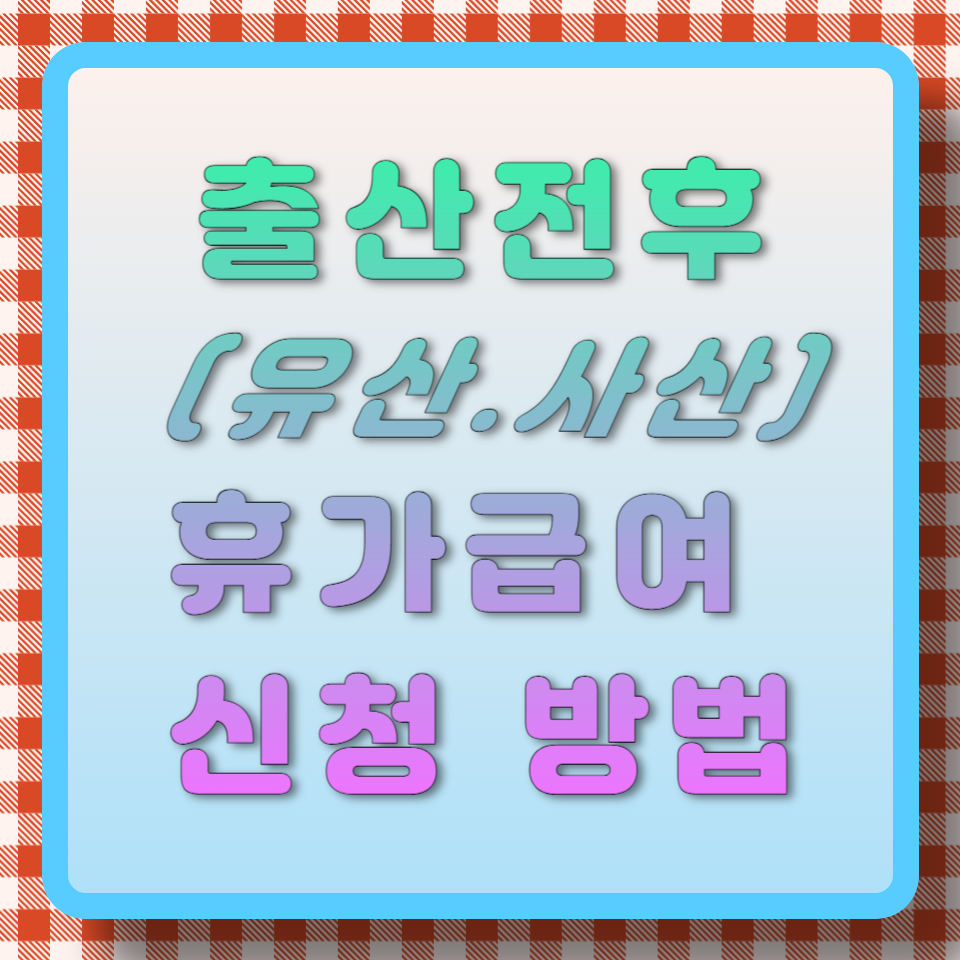 출산전후(유산.사산) 휴가 급여 신청 안내