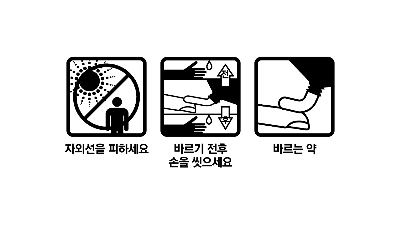 자외선을 피하세요&#44; 바르기 전후 손을 씻으세요&#44; 바르는 약