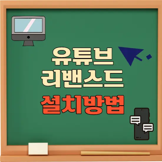 유튜브 리밴스드 설치 방법