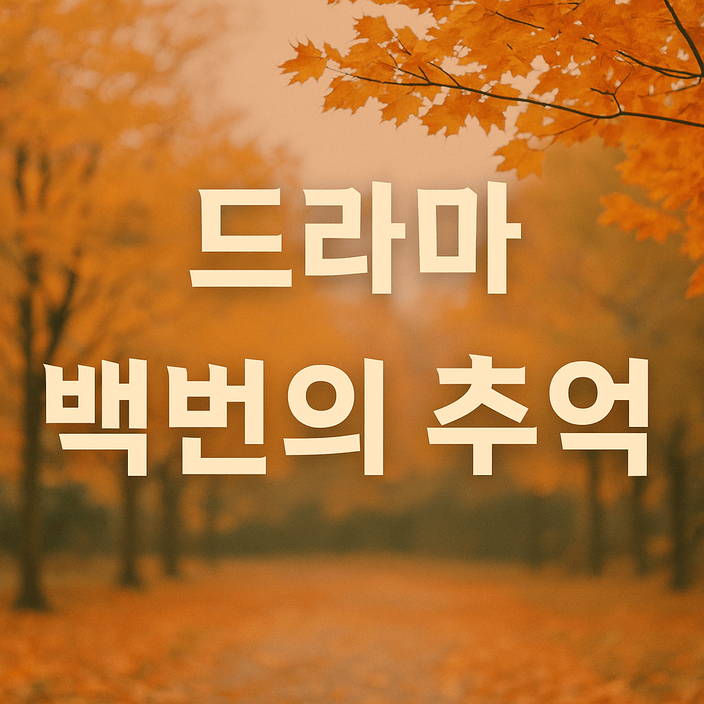 백번의 추억 드라마