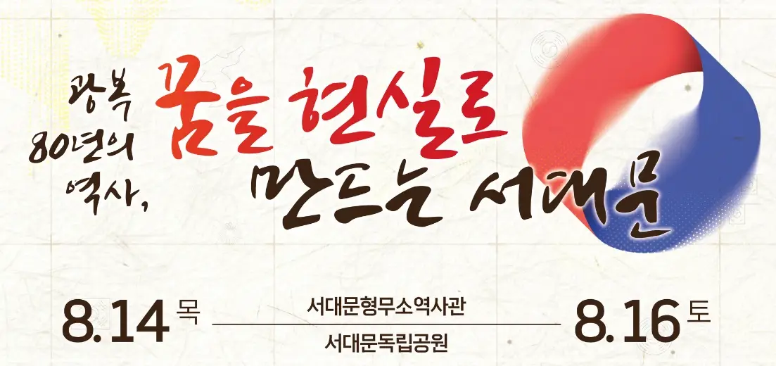 서대문독립축제-초대-가수-일정-프로그램-라인업