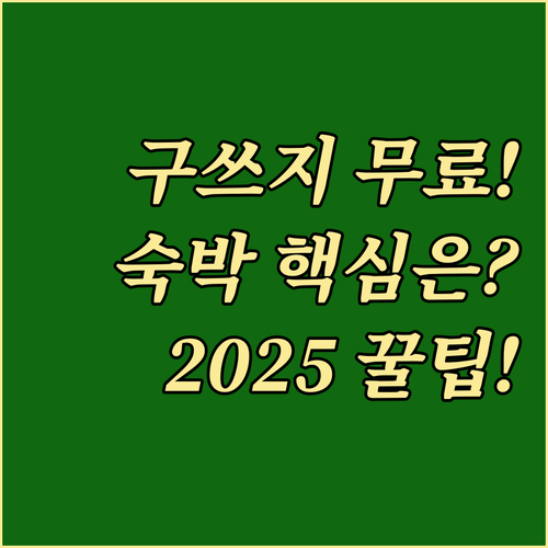 2025년 타이난 구쓰지 입장료 무료..