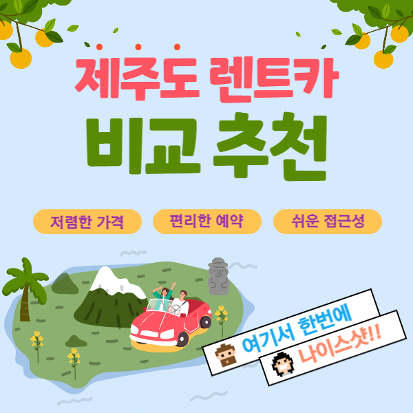 제주도 렌트카 비교 제주도 렌드카 추천